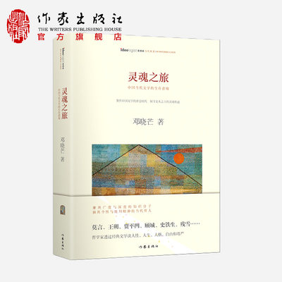 灵魂之旅  聚焦中国文学的黄金时代 探寻文本之上的灵魂轨迹   作家出版社