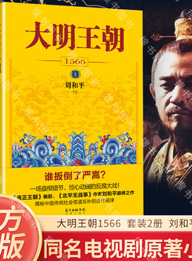 搜书正版大明王朝1566 上下全2册 刘和平著 雍正王朝高分历史剧同名小说明清历史军事文学小说书籍大明王朝的七张面孔明朝那些事儿