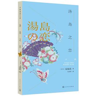 正版汤岛之恋 外国情感小说 泉镜花 文洁若 镜太郎 夜间巡警 外科室 萧乾 尤利西斯 人民文学出版社