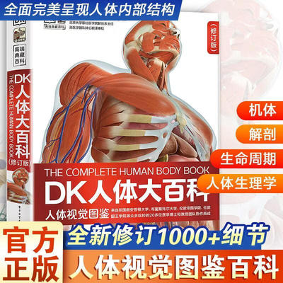正版DK人体大百科 修订版2026新版人体视觉图鉴人类的进化人体发育和生殖百科知识青少年了解人体知识人体正常形态结构