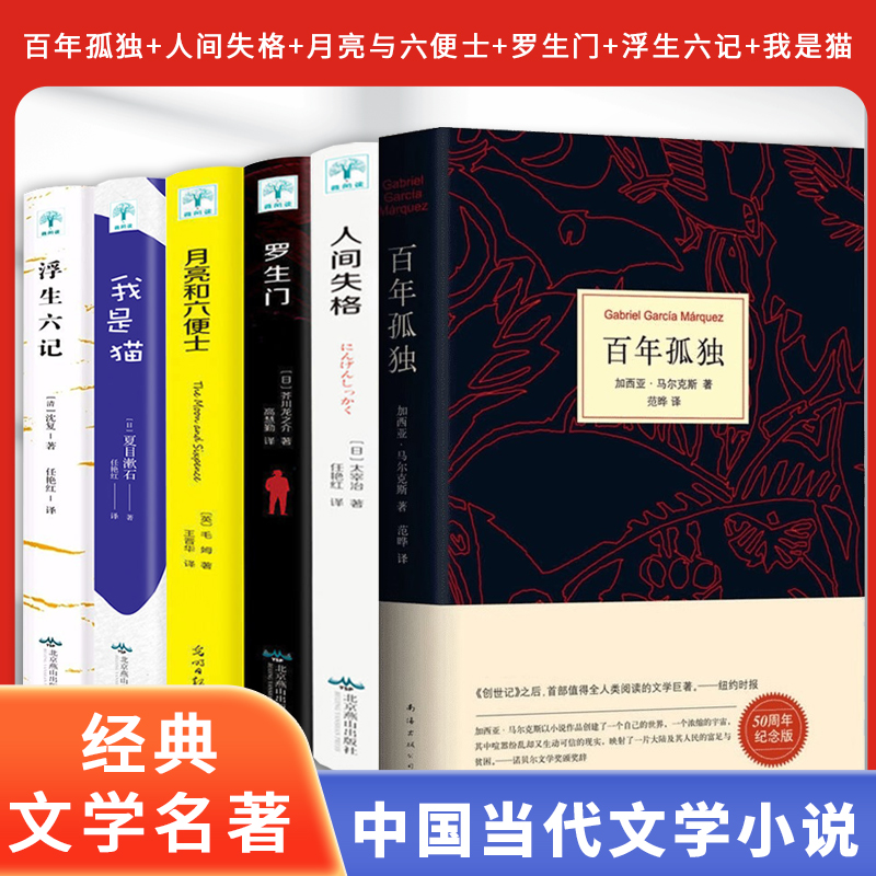 百年孤独+人间失格+罗生门+月亮和六便士+浮生六记+我是猫  精装珍藏版正版包邮世界名著读物外国现当代文学小说畅销书籍（JL） 书籍/杂志/报纸 外国小说 原图主图