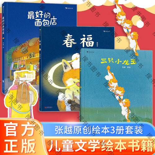 张越暖心绘本最好的面包店3册