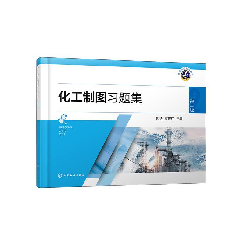 正版化工制图习题集 赵扬,蔡庄红 化学工业出版社