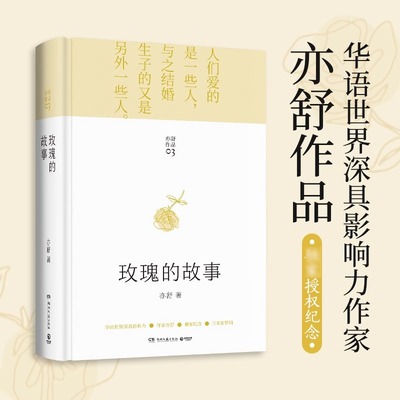 现货正版 玫瑰的故事 亦舒小说作品集 刘亦菲佟大为林更新主演原著小说书籍 我的前半生 流金岁月 作者 玫瑰的故事刘亦菲同款