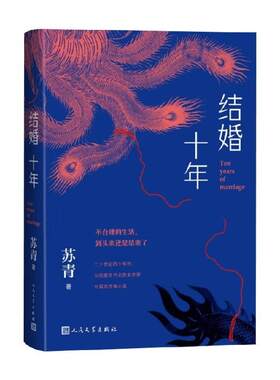 正版结婚十年 苏青著 人民文学出版社 中国当代文学小说 现当代文学婚姻感情书籍