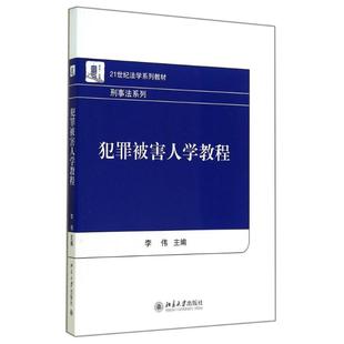 犯罪被害人学教程(21世纪法学系列教材)/刑事法系列 李伟 北京大学出版社