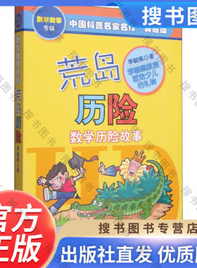 正版荒岛历险记李毓佩数学故事系列典藏版 中国少年儿童 三四五年级6-9-12岁小学生课外阅读书籍老师推荐儿童课外书文学读物