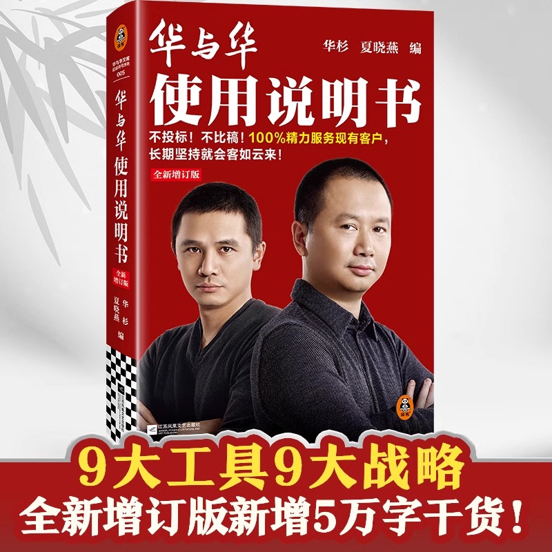 华与华使用说明书：全新增订版 服务现有客户，坚持就会客如云来！ 华杉 夏晓燕 海底捞 蜜雪冰城 【读客 正版图书】