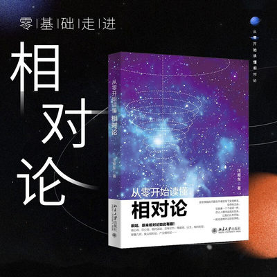 从零开始读懂量子力学 戴瑾著 物理学入门基础广义狭义相对论量子理论力学引力物理学普及自然科学科普读物书