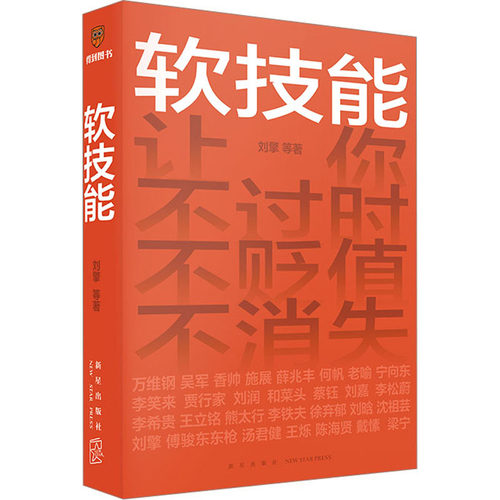 正版软技能 刘擎 薛兆丰 吴军等著 联合创作职场修炼指南 收获30位名家的软技能 从此在职场不过时 不可替代