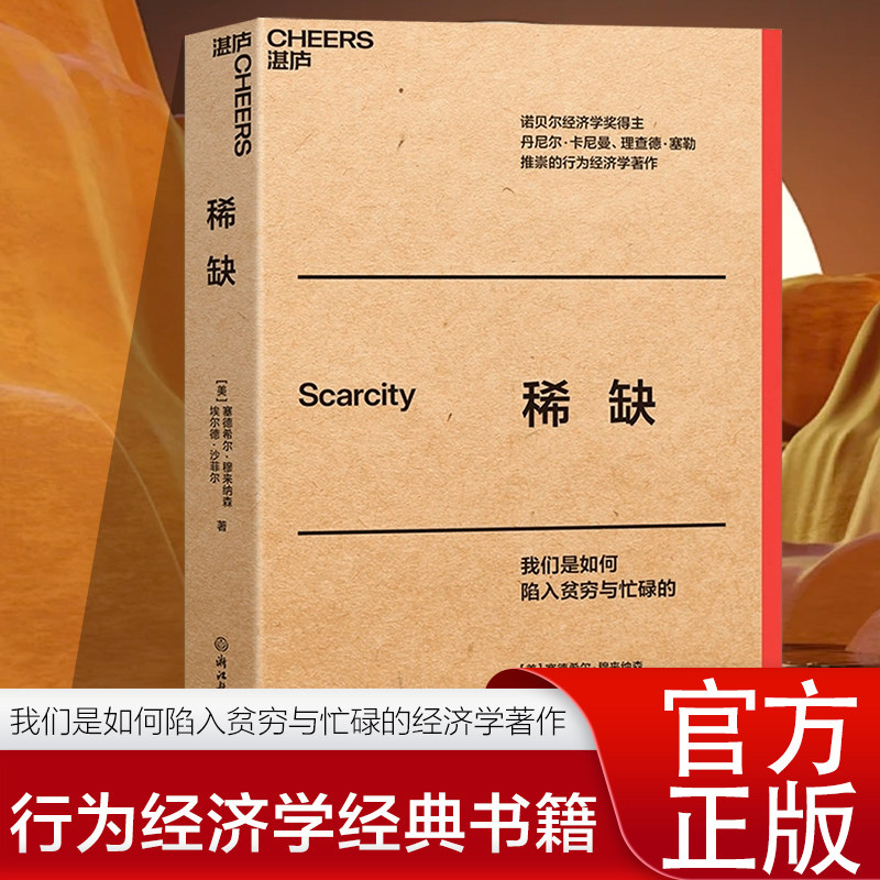正版稀缺口袋本 大师经典口袋本系列 稀缺我们是如何陷入贫穷与忙碌的妙趣横生的心理学解释