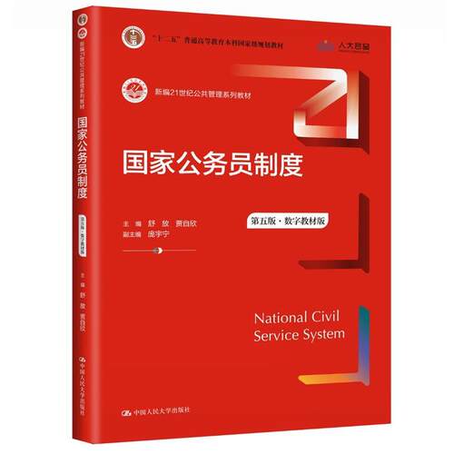 正版国家公务员制度 第五版 数字教材版新编21世纪公共管理系列教材 十二五普通高等教育本科 中国人民大学出版社