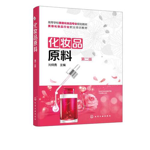 正版化妆品原料 刘纲勇 主编 化学工业出版社
