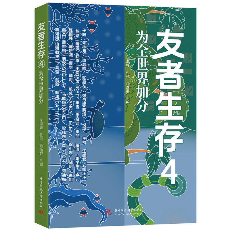 友者生存4：为全世界加分  9787577207070 - 实物图