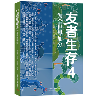 友者生存4：为全世界加分  9787577207070