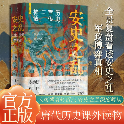 正版安史之乱历史宣传与神话 张诗坪 胡可奇 豆瓣2025年度历史文化图书 安史之乱张诗平书籍  上海人民出版社