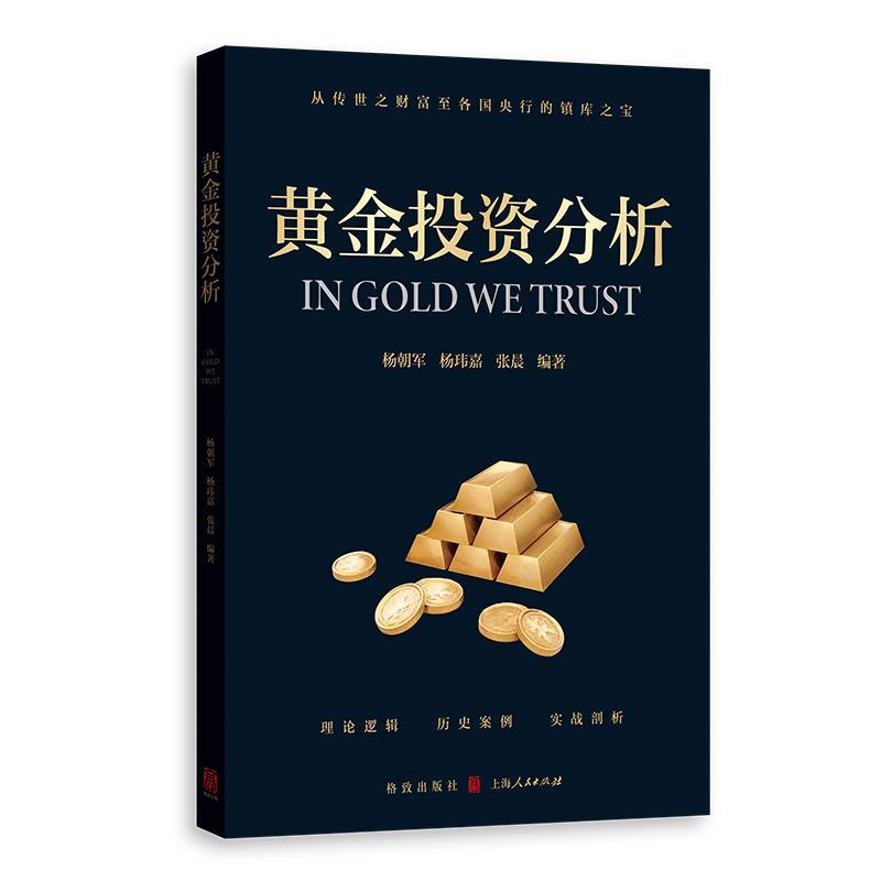 正版黄金投资分析 杨朝军杨玮嘉张晨 上海人民出版社 黄金分析入门指南实战操作技巧案例详细解析书籍