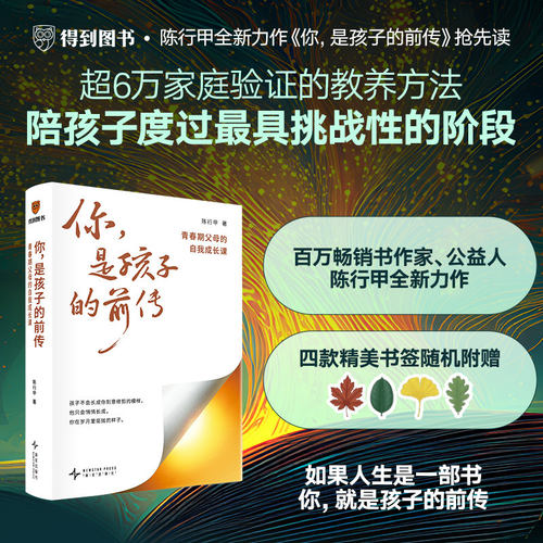 搜书正版你是孩子的前传 青春期父母的子午成长课 陈行甲著  陪伴孩子终身成长教你如何接纳 给父母的育儿指南家庭教育类书籍