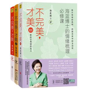 海蓝博士 紫图正版 才美 图书籍 社 正版 才美2 不完美 等 著 才美3 京华出版 心理学社科
