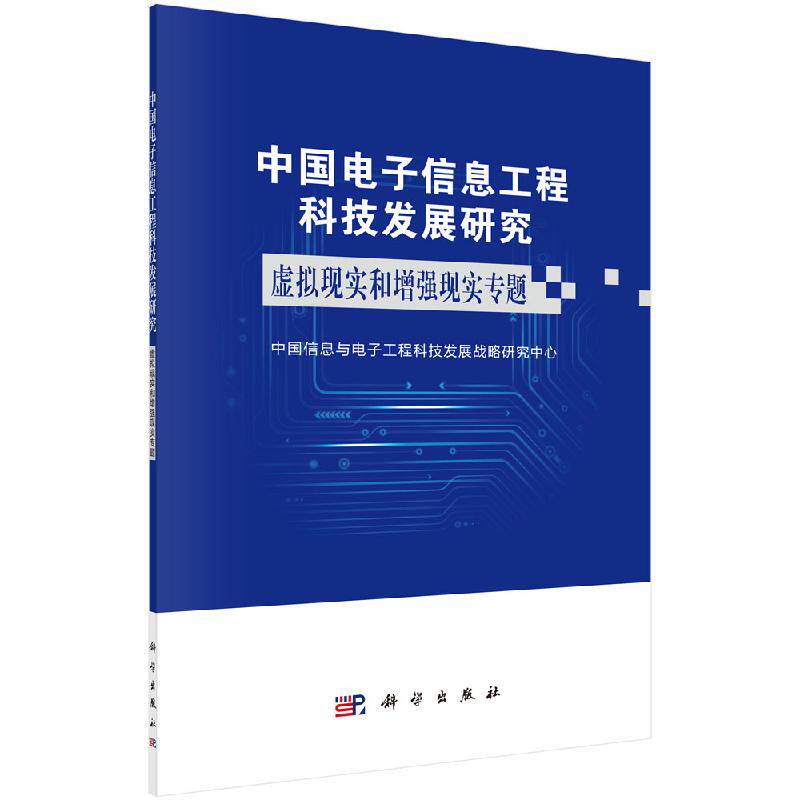 中国电子信息工程科技发展研究.虚拟现实和增强现实专题怎么看?
