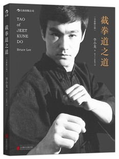 搜书正版 截拳道之道 全新修订平装版 李小龙技击法拳击散打 后浪出版 咏春拳武术教程体育运动基础训练参考书