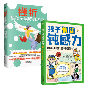 反脆弱指南教孩子正确应对批评拒绝和否定从容面对挫折提高幸福指 老师孩子情绪钝感力给孩子 竹石文化全2册正版 挫折是孩子最好