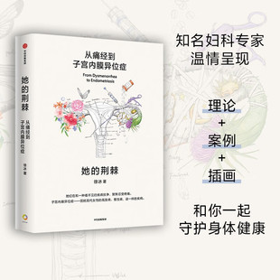 搜书正版她的荆棘从痛经到子宫内膜异位症 北医三院妇产科徐冰医生著 专业解读子宫内膜异位症解决女性身体问题痛经女性健康 中信