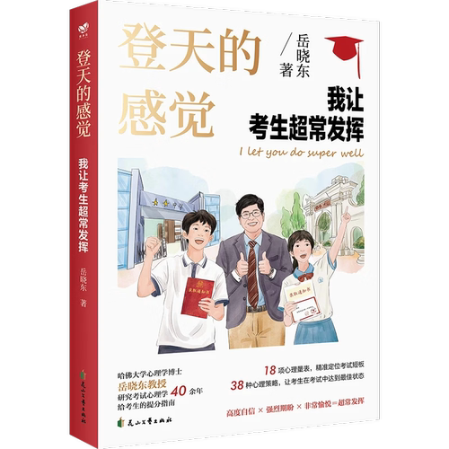 正版登天的感觉我让考生超常发挥印签版 岳晓东 我让深陷困境的孩子振作起来我在哈佛大学做心理咨询 青少年心理学书籍