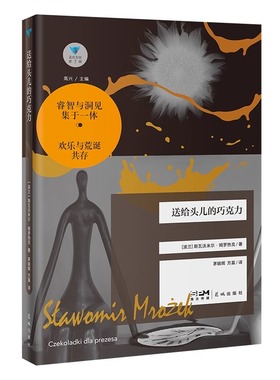 送给头儿的巧克力 蓝色东欧第7辑 波兰荒诞派代表作家姆罗热克短篇小说集 花城出版社正版书籍