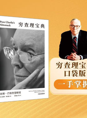 正版穷查理宝典口袋本 查理芒格智慧精要 价值投资人生哲学人生智慧 巴菲特芒格之道 伯克希尔公司 查理芒格的书  中信出版社