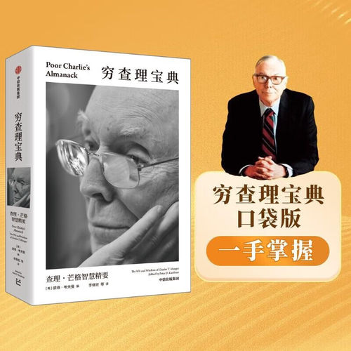 正版穷查理宝典口袋本 查理芒格智慧精要 价值投资人生哲学人生智慧 巴菲特芒格之道 伯克希尔公司 查理芒格的书  中信出版社
