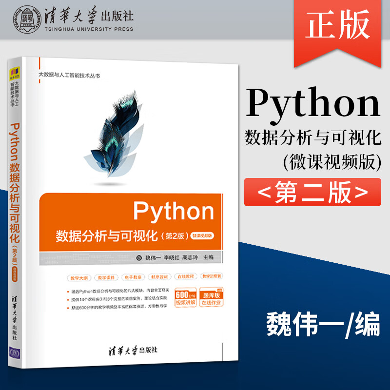 正版Python数据分析与可视化 魏伟一 清华大学出版社 计算机科学与技术Python程序设计零基础从入门到精通教程教材书籍图片
