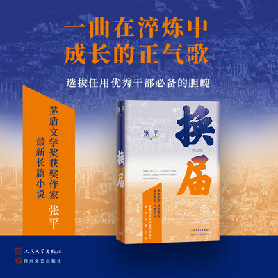搜书正版换届 张平长篇新作 茅盾文学奖获奖作家 换届之年 悬念迭起 直面现实 气贯长虹 长篇小说现当代文学畅销书籍 人民文学