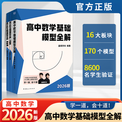 正版2026新版高中数学基础模型全解嘉靖学长编著高一二高考必修2选修1必刷题53模拟数学题型专项训练习题解析册