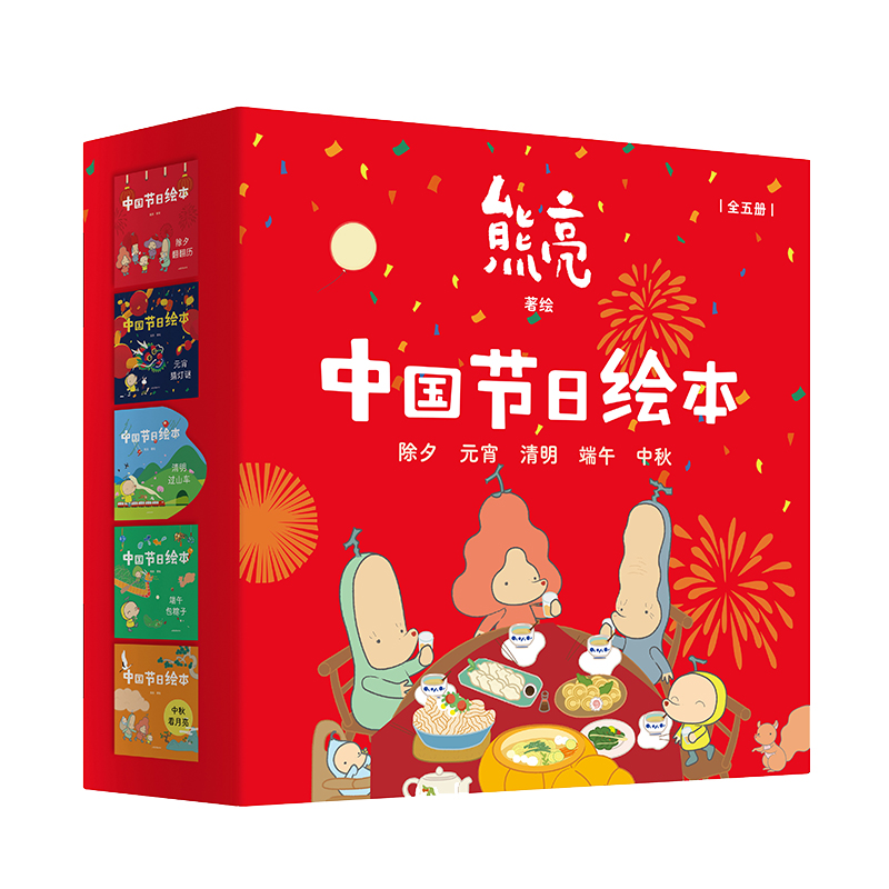 中国节日绘本（全5册）（国际安徒生奖插画家奖入围画家熊亮重磅沉浸式互动绘本，涵盖五大核心节日，陪伴孩子一整年）