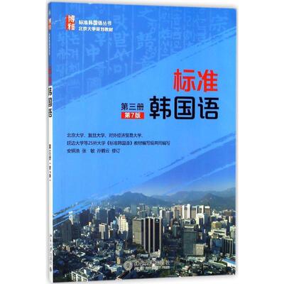 正版标准韩国语 安炳浩,张敏,孙鹤云 修订 北京大学出版社