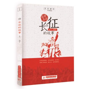 正版名师导读长征的故事 追梦阅读系列 华中科技大学出版社 萧飞著 中小学寒暑假课外阅读书籍