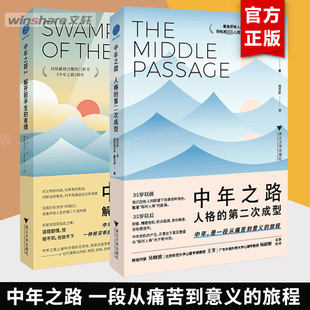 搜书正版中年之路1+2 詹姆斯霍利斯著 中年危机 中年觉醒 中年之路人格的第二次成型 解开前半生的束缚 重塑生命与生活的力量