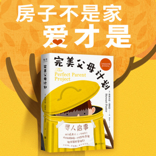 挑战旅程 光尘图书光尘图书 讲述了山姆寻找父母 适合8岁以上儿童阅读 儿童文学书籍光尘图书 完美父母计划