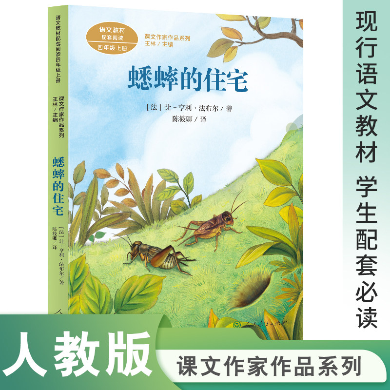 正版课文作家作品系列 蟋蟀的住宅四年级上册 中小学语文教材配套名家经典阅读课文作家面对面 法让-亨利法布尔 王林主编