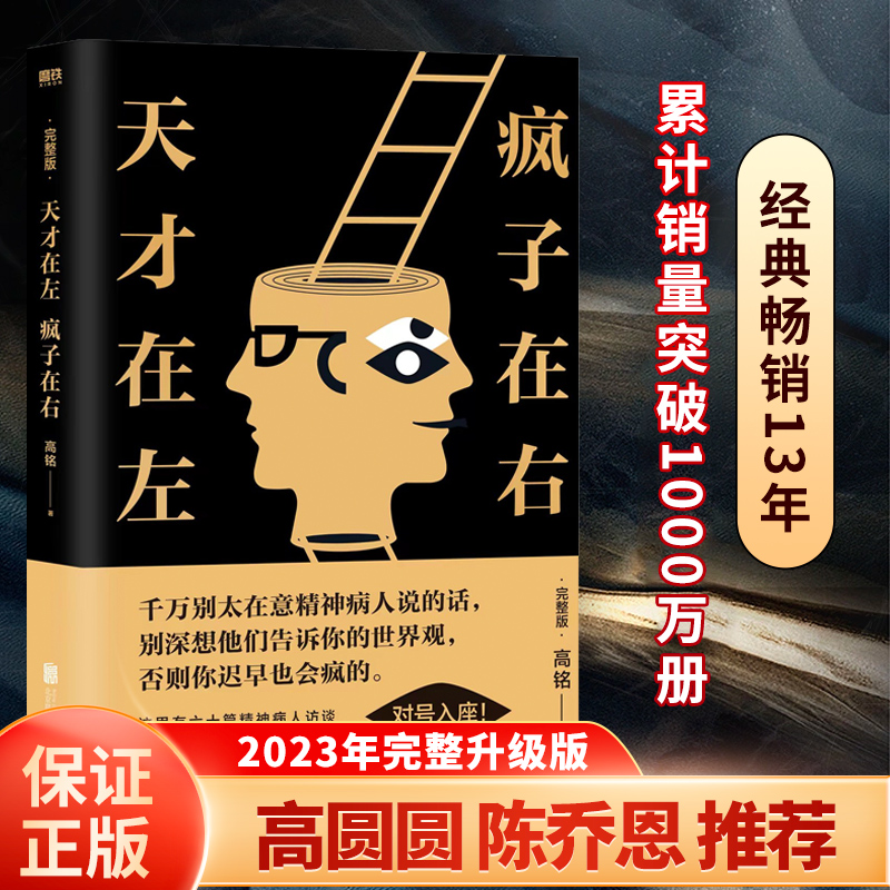 天才在左疯子在右 完整版 铭著 借疯子的策略唤醒你未知的灵魂 看高智商疯子如何调戏和羞辱正常人 正版书籍 书籍/杂志/报纸 心理学 原图主图