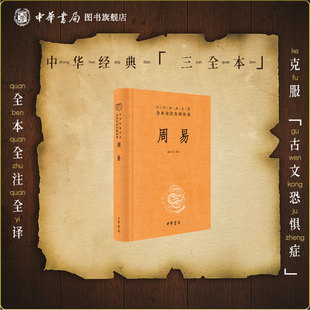 搜书正版周易全书中华书局三全本十三经注疏周易正义为底本国学经典四书五经书籍全解易经入门基础知识中华经典名著全本全注全译