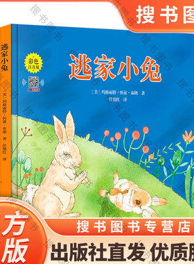搜书正版逃家小兔绘本注音版 国际获奖儿童绘本逃家小兔系列故事课幼儿园阅读0-2-4岁宝宝早教启蒙3-6岁小学生一年级课外书籍