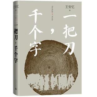 正版一把刀千个字 王安忆重磅新作 登顶收获长篇小说榜长恨歌匿名天香以及王安忆长篇小说系列 人民文学出版社红豆生南国众声喧哗