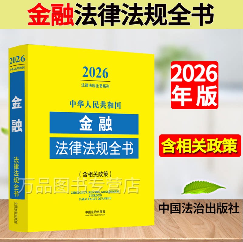 正版中华人民共和国金融法律法规全书:含相关政策2026年版 中国法治出版社 法律法规书籍图片