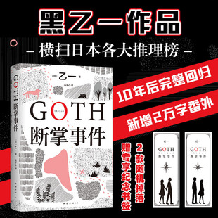 乙一新书 日本侦探悬疑推理小说畅销书正版 黑乙一巓峰作 10年完整回归 絶版 GOTH断掌事件