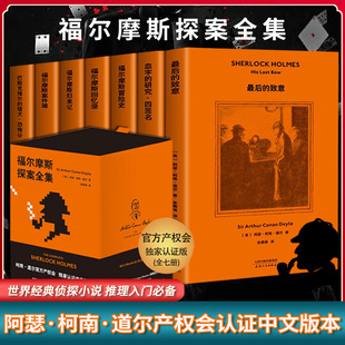 侦探推理 基金会认证中文版 赠贝克街探案笔记本 全新译本 张雅琳 共7册 道尔 译 果麦 福尔摩斯探案全集 五年研究注释 柯南