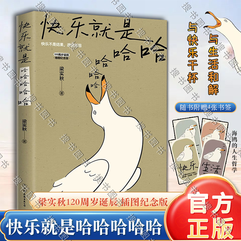 快乐就是哈哈哈哈哈 梁实秋著 梁实秋120周岁诞辰插图纪念版 解锁人生