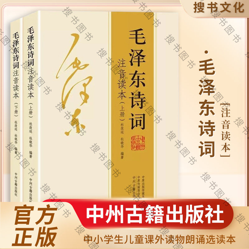 正版毛泽东诗词全集 注音读本解读沁园春雪现代诗歌精选珍藏版赏析手迹 中小学生儿童课外读物朗诵选读本精选带释义拼音