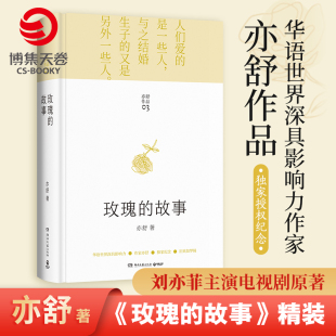 【博集天卷】玫瑰的故事 精装  刘亦菲佟大为主演 同名热播剧原著亦舒小说作品集  剧亦舒的书正版我的前半生亦舒人淡如菊亦舒小说